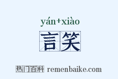 言笑是什么意思的图片